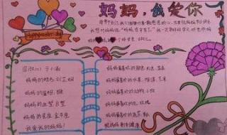 关于母亲节的手抄报大全