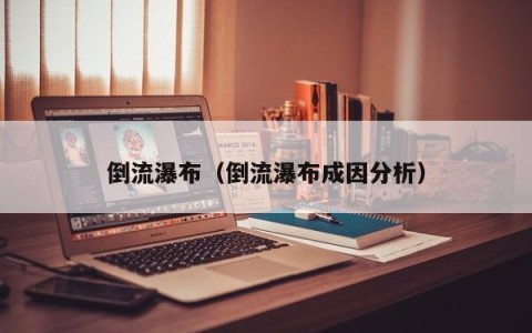 倒流瀑布（倒流瀑布成因分析）