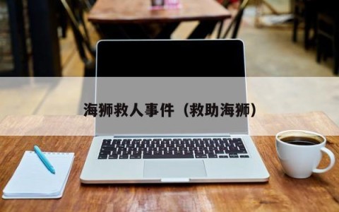 海狮救人事件（救助海狮）