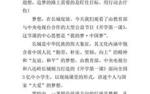 开学第一课观后感家长评语 2018年开学第一课观后感