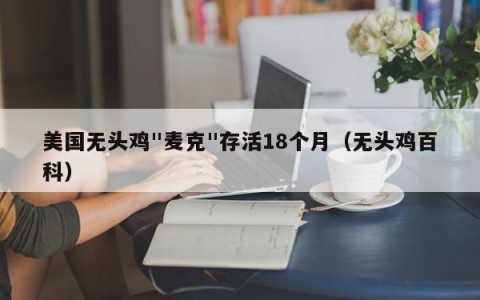 美国无头鸡"麦克"存活18个月（无头鸡百科）