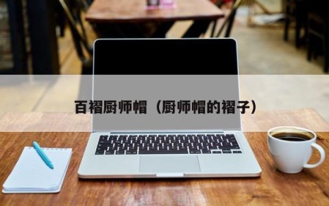 百褶厨师帽（厨师帽的褶子）