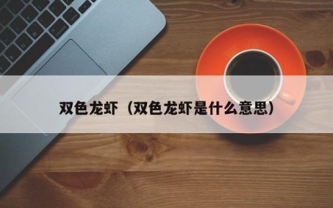双色龙虾（双色龙虾是什么意思）