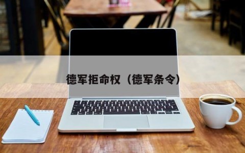 德军拒命权（德军条令）