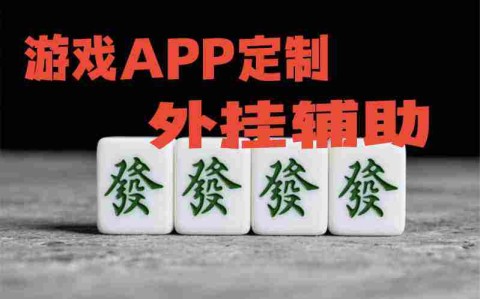 科普一下“网易麻将开挂怎么搞”分享装挂技巧步骤