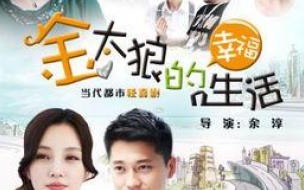 金太狼的幸福生活演员 金太郎的幸福生活下载