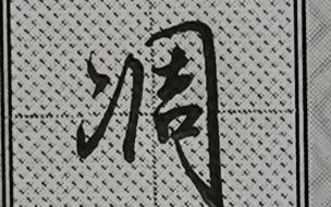 两点水与三点水的字有什么区别 两点水的字与什么有关