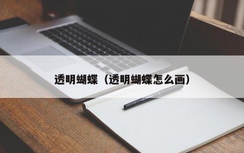 透明蝴蝶（透明蝴蝶怎么画）