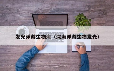 发光浮游生物海（深海浮游生物发光）
