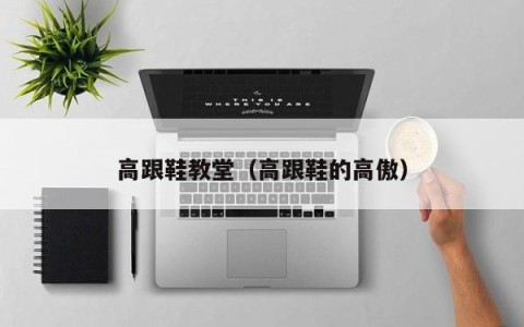 高跟鞋教堂（高跟鞋的高傲）