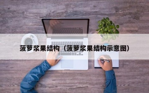 菠萝浆果结构（菠萝浆果结构示意图）