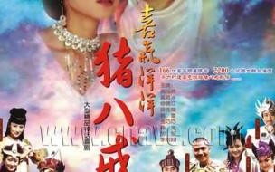 喜气洋洋猪八戒片头曲 喜气洋洋猪八戒片尾曲