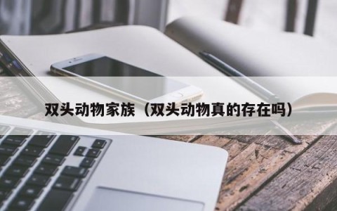 双头动物家族（双头动物真的存在吗）