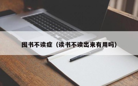 囤书不读症（读书不读出来有用吗）