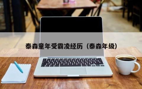 泰森童年受霸凌经历（泰森年级）