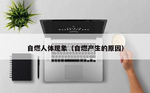 自燃人体现象（自燃产生的原因）