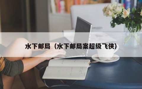 水下邮局（水下邮局案超级飞侠）
