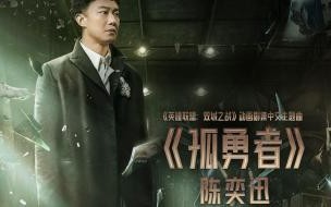 孤勇者歌词的真正含义 孤勇者的作词人背后故事