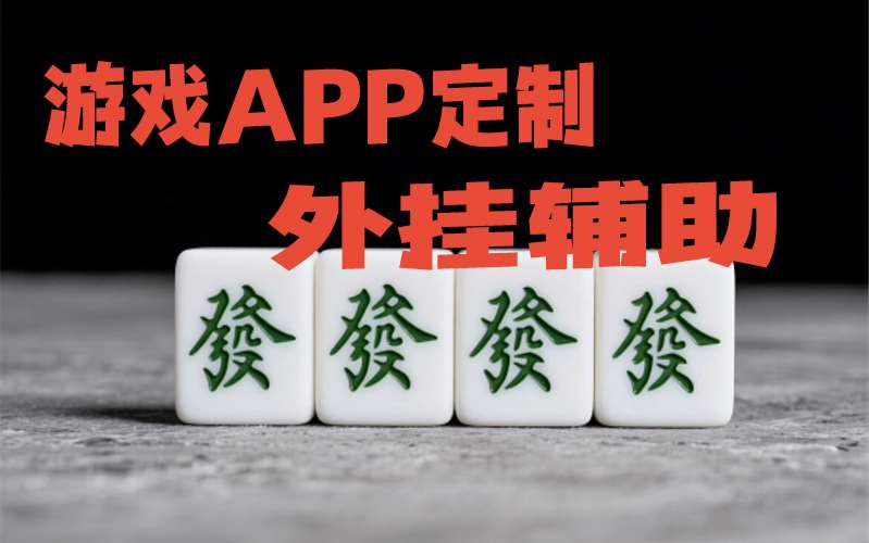 开挂技巧“决胜麻将挂”√确实真的有挂 p1