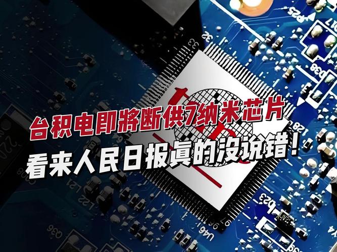 台海芯片新故事(台湾芯片公司台积电)